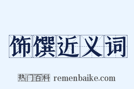 饰馔近义词是什么意思的图片